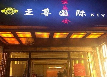 巴林右哪个KTV少爷男模妹子服务好-至尊国际KTV消费价格服务点评