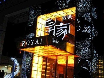 巴林右高档KTV妹子质量哪家好-皇家壹号KTV高档娱乐体验