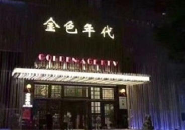 巴林右KTV陪唱男公关哪家最便宜-金色年代KTV便宜消费点评